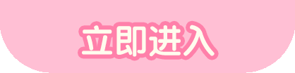 立即进入