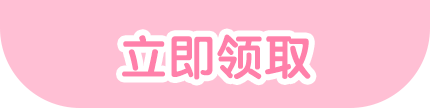 立即领取